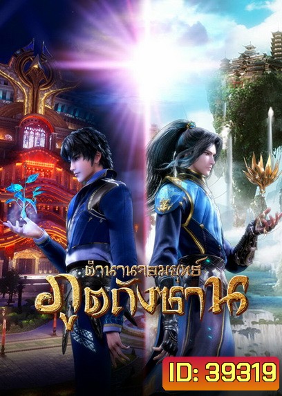 Douluo Dalu Soul Land ตำนานจอมยุทธ์ภูตถังซาน ( ตอนที่ 1-142ยังไม่จบ )