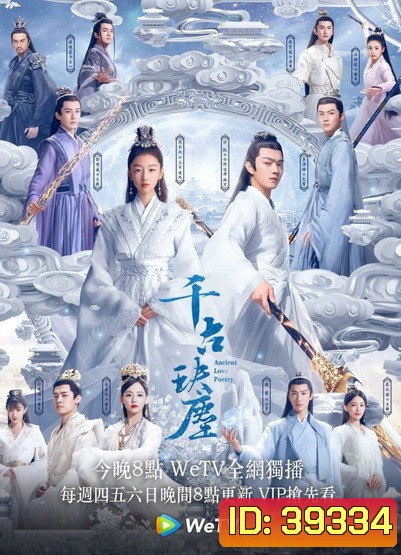 ตำนานรักสองสวรรค์ Ancient Love Poetry [EP.1-49 END]