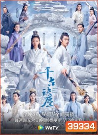 ตำนานรักสองสวรรค์ Ancient Love Poetry [EP.1-49 END]