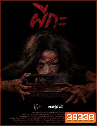 ผีกะ (ตอนที่1-20จบ)