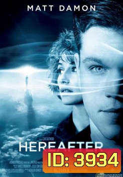 Hereafter (2010) ความตาย ความรัก ความผูกพัน