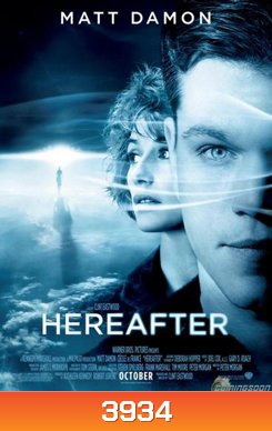 Hereafter (2010) ความตาย ความรัก ความผูกพัน