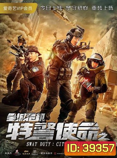 SWAT Duty: City Crisis หน่วยพิฆาตล่าข้ามโลก (2020)