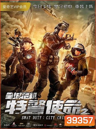 SWAT Duty: City Crisis หน่วยพิฆาตล่าข้ามโลก (2020)