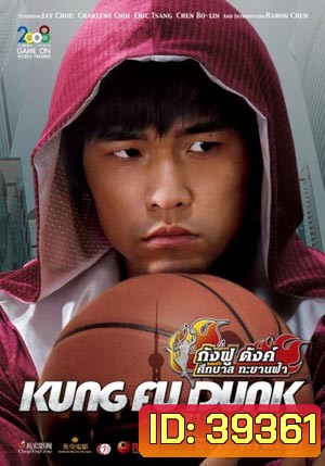 Kung fu Dunk ศึกบาสทะยานฟ้า