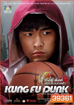 Kung fu Dunk ศึกบาสทะยานฟ้า