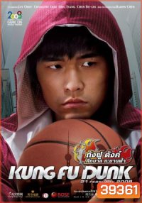 Kung fu Dunk ศึกบาสทะยานฟ้า
