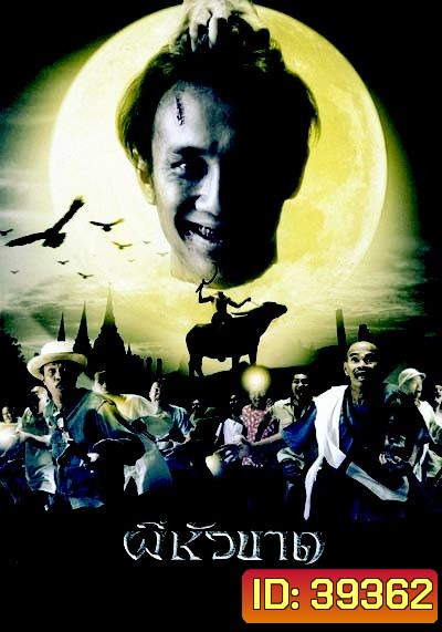 ผีหัวขาด
