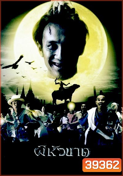 ผีหัวขาด