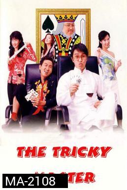 The Tricky Master (Chin wong ji wong 2000) คนเล็กตัดห้าเอ