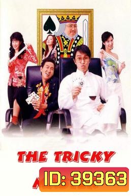 The Tricky Master (Chin wong ji wong 2000) คนเล็กตัดห้าเอ