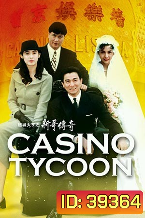 Casino Tycoon ภาค 1 ฟ้านี้ใหญ่ได้คนเดียว