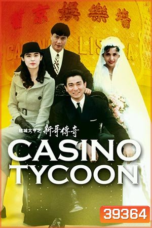 Casino Tycoon ภาค 1 ฟ้านี้ใหญ่ได้คนเดียว