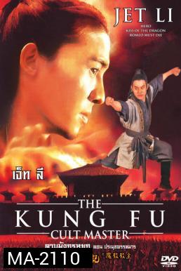 The Kung Fu Cult Master ดาบมังกรหยก