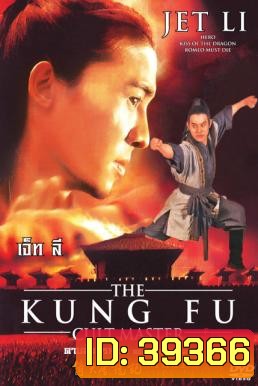 The Kung Fu Cult Master ดาบมังกรหยก