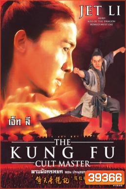The Kung Fu Cult Master ดาบมังกรหยก