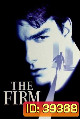 The Firm องค์กรซ่อนเงื่อน (1993)
