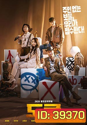 Collectors รวมกันเราฉก (2020)