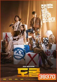 Collectors รวมกันเราฉก (2020)