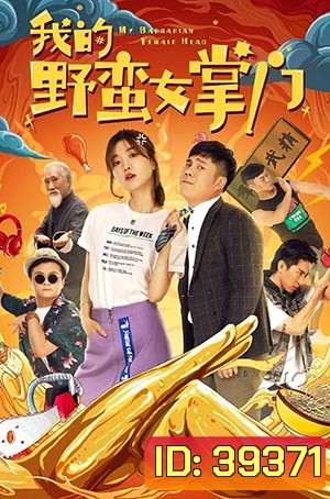 My Sassy Girl (2021) ยัยตัวร้ายกับนายนุ่มนิ่ม