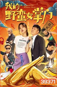 My Sassy Girl (2021) ยัยตัวร้ายกับนายนุ่มนิ่ม