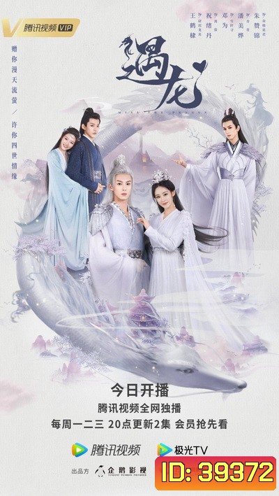 Miss The Dragon (2021) รักนิรันดร์ ราชันมังกร [EP.1-36+37 special end]