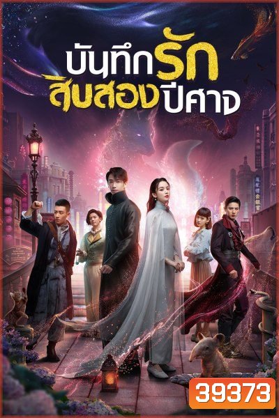 Twelve Legends บันทึกรักสิบสองปีศาจ ตอนที่ 1-32 จบ