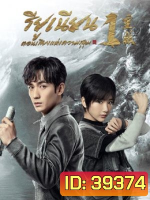 Reunion The Sound of the Providence (2020) รียูเนียน เสียงแห่งความสุขุม ปี 1 (EP.1-32 END)