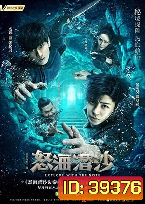 The Lost Tomb 2 : Explore With The Note บันทึกจอมโจรแห่งสุสาน ปี 2 (40 ตอนจบ) Part 1 EP.1-12 / Part 2 EP.13-40