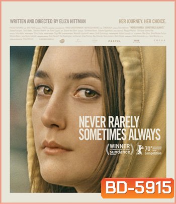 Never Rarely Sometimes Always (2020) ไม่เคย นานหน บางครั้ง เป็นประจำ