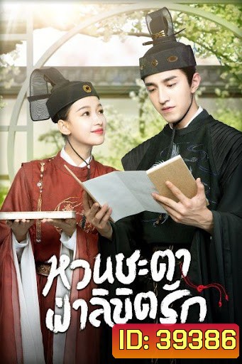 หวนชะตาฝ่าลิขิตรัก Twisted Fate of Love ( 1-39จบ )