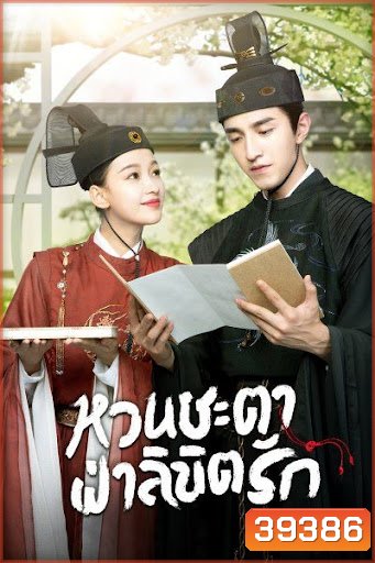 หวนชะตาฝ่าลิขิตรัก Twisted Fate of Love ( 1-39จบ )