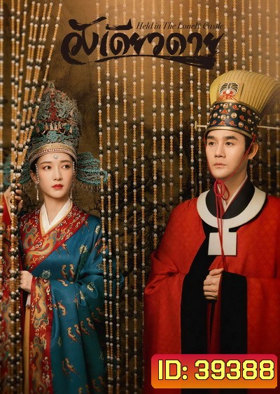 Held in the Lonely Castle 2020 วังเดียวดาย ( Ep.01-69 จบ )