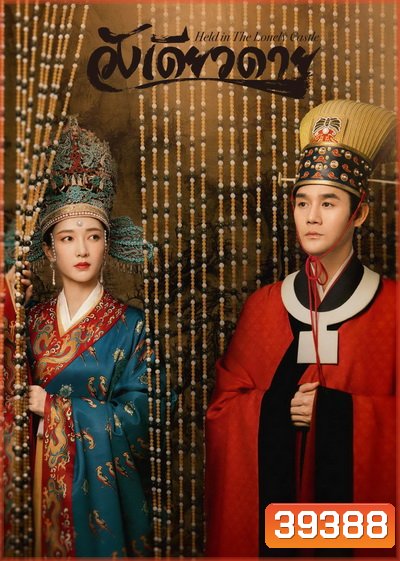 Held in the Lonely Castle 2020 วังเดียวดาย ( Ep.01-69 จบ )