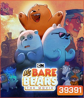 We Bare Bears: The Movie (2020) สามหมีจอมป่วน: เดอะ มูวี่