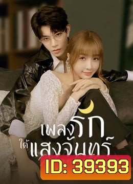 Moonlight (2021) เพลงรักใต้แสงจันทร์ ( Ep.01-36End )