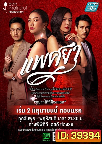 แพศยา ( Ep.1-24End )