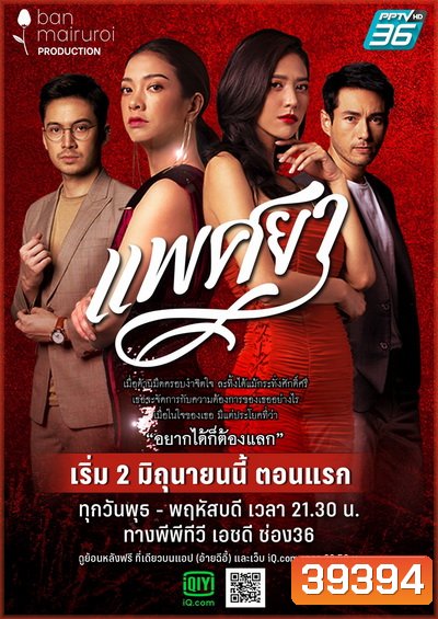 แพศยา ( Ep.1-24End )