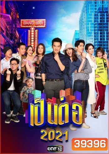 เป็นต่อ 2021 แผ่นที่ 6