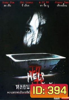 HELP หลอนซ่อนสัมผัส