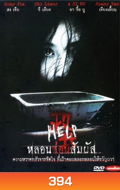HELP หลอนซ่อนสัมผัส