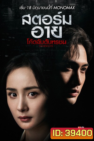 Storm Eye (2021) สตอร์ม อาย โค้ดลับดับทรชน [EP.1-40 END]