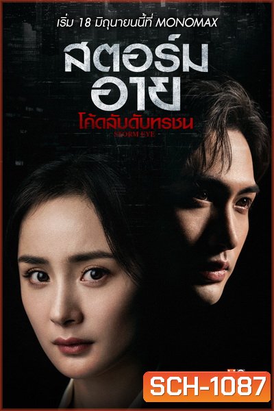 Storm Eye (2021) สตอร์ม อาย โค้ดลับดับทรชน [EP.1-40 END]