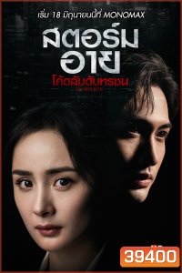 Storm Eye (2021) สตอร์ม อาย โค้ดลับดับทรชน [EP.1-40 END]