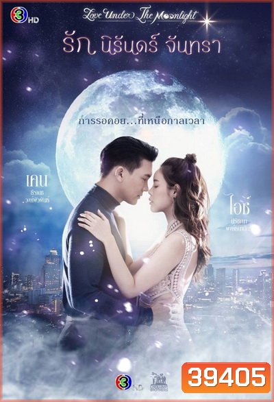 รัก นิรันดร์ จันทรา Love Under The Moonlight (ตอนที่ 1-15 จบเรื่อง) - PD3CH