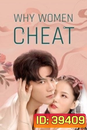 Why Women Cheat (2021) ตำนานรักเจ้าชายจำศีล