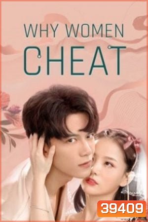 Why Women Cheat (2021) ตำนานรักเจ้าชายจำศีล