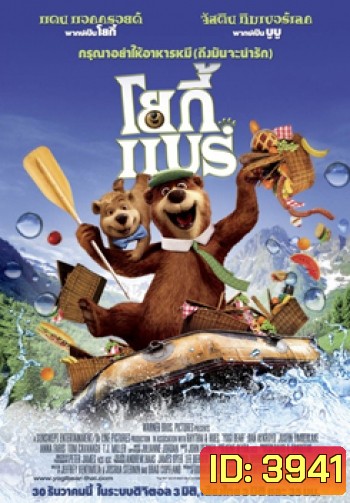 Yogi Bear (2010) โยกี้ แบร์