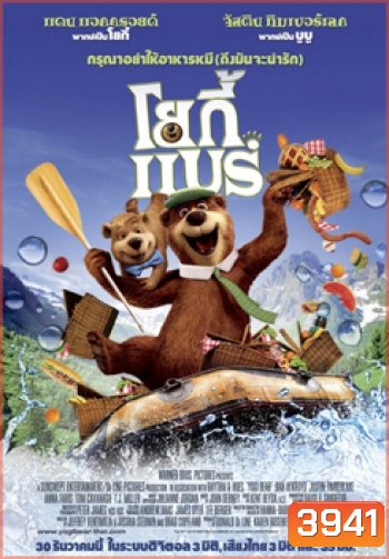 Yogi Bear (2010) โยกี้ แบร์