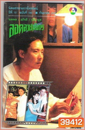 ลอดลายมังกร (2535) (20 ตอนจบ)
